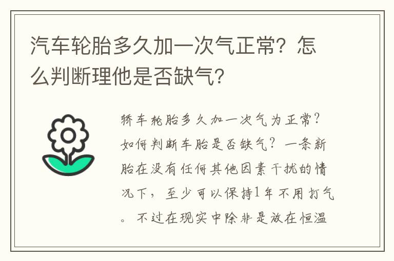 怎么判断理他是否缺气 汽车轮胎多久加一次气正常