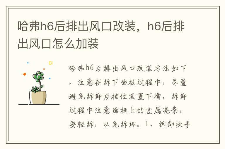 h6后排出风口怎么加装 哈弗h6后排出风口改装