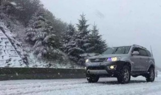 山路下雪路面结冰的开车的注意事项 山路下雪路面结冰怎么开车