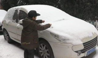 雪天如何清理积雪 雪天怎么清理车