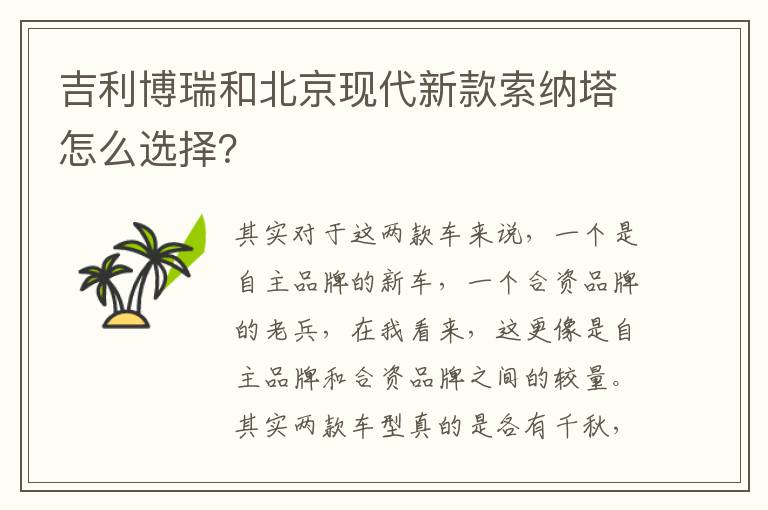 吉利博瑞和北京现代新款索纳塔怎么选择 吉利博瑞和北京现代新款索纳塔怎么选择