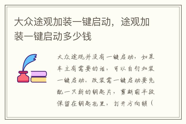 途观加装一键启动多少钱 大众途观加装一键启动