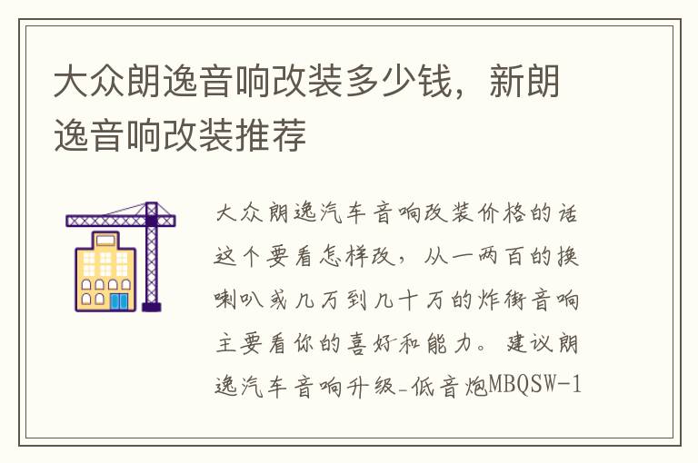 新朗逸音响改装推荐 大众朗逸音响改装多少钱