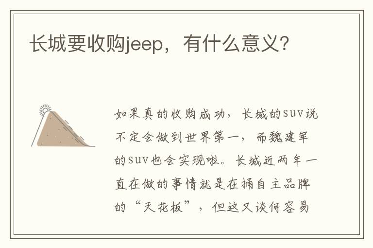 有什么意义 长城要收购jeep