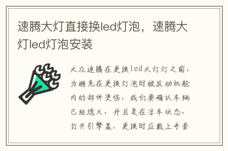 速腾大灯led灯泡安装 速腾大灯直接换led灯泡