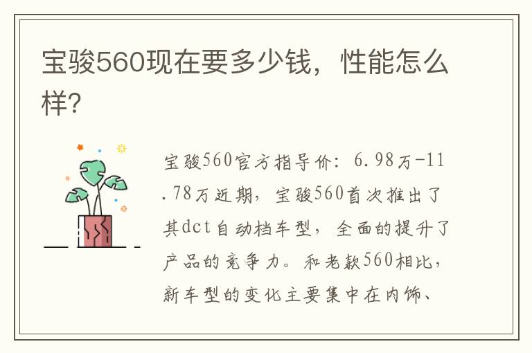 性能怎么样 宝骏560现在要多少钱