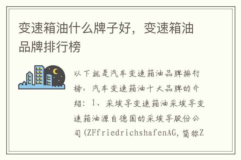 变速箱油品牌排行榜 变速箱油什么牌子好