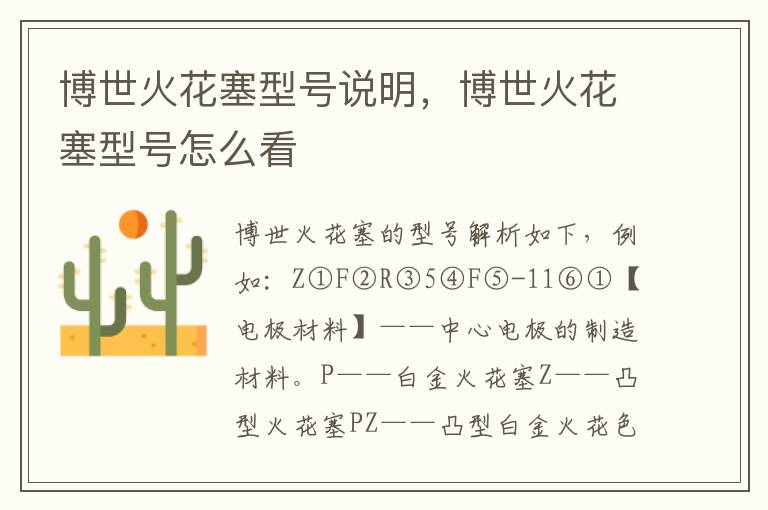 博世火花塞型号怎么看 博世火花塞型号说明
