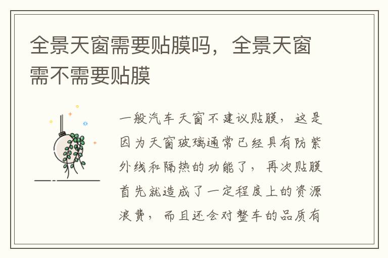 全景天窗需不需要贴膜 全景天窗需要贴膜吗