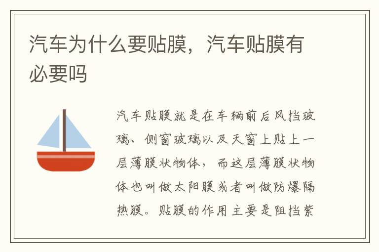 汽车贴膜有必要吗 汽车为什么要贴膜