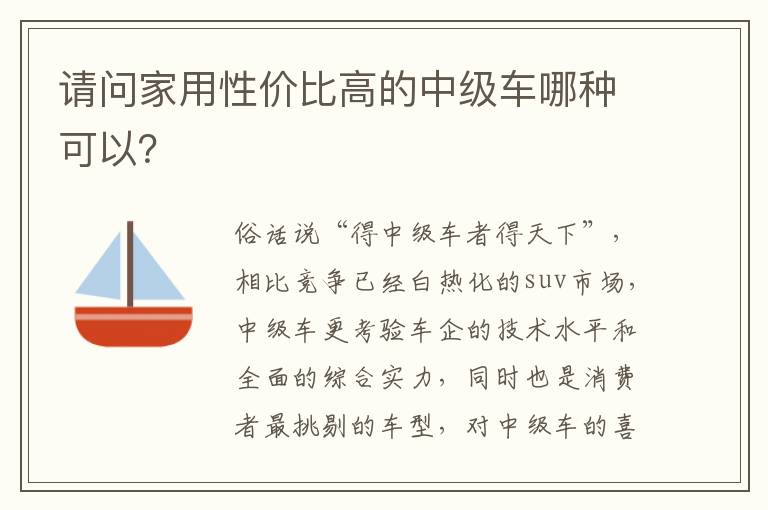 请问家用性价比高的中级车哪种可以 请问家用性价比高的中级车哪种可以
