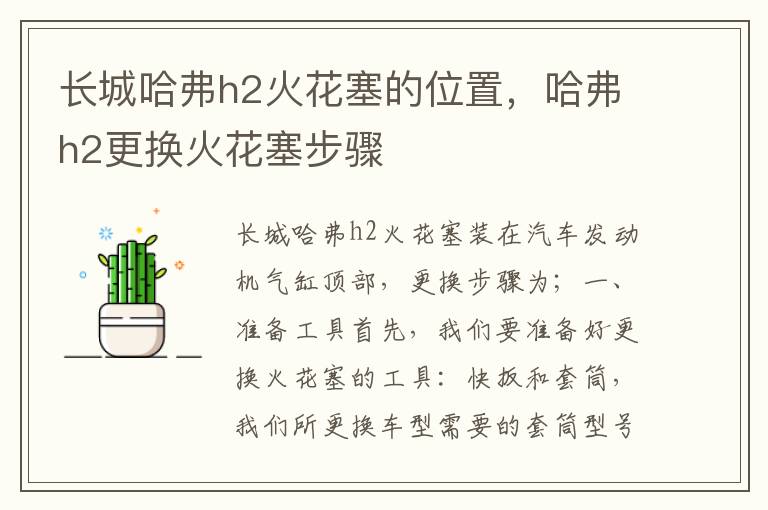 哈弗h2更换火花塞步骤 长城哈弗h2火花塞的位置