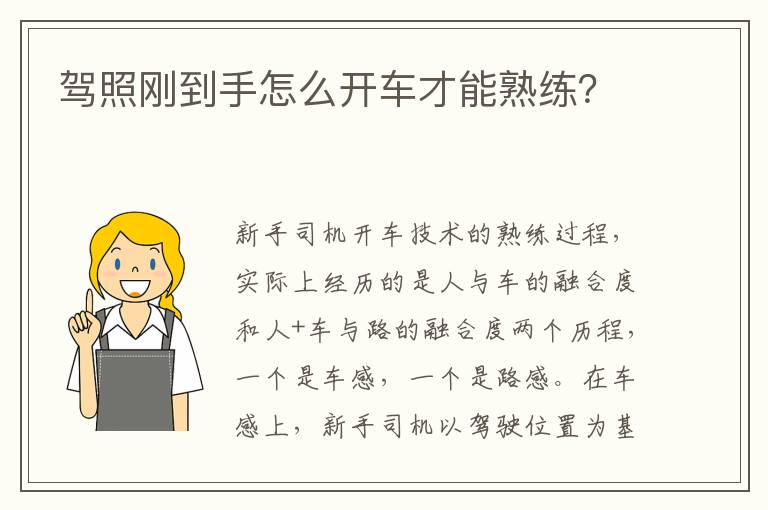 驾照刚到手怎么开车才能熟练 驾照刚到手怎么开车才能熟练