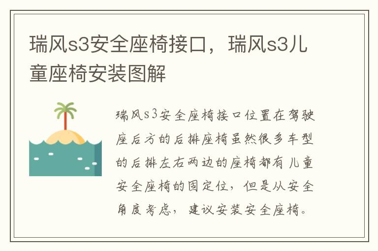 瑞风s3儿童座椅安装图解 瑞风s3安全座椅接口