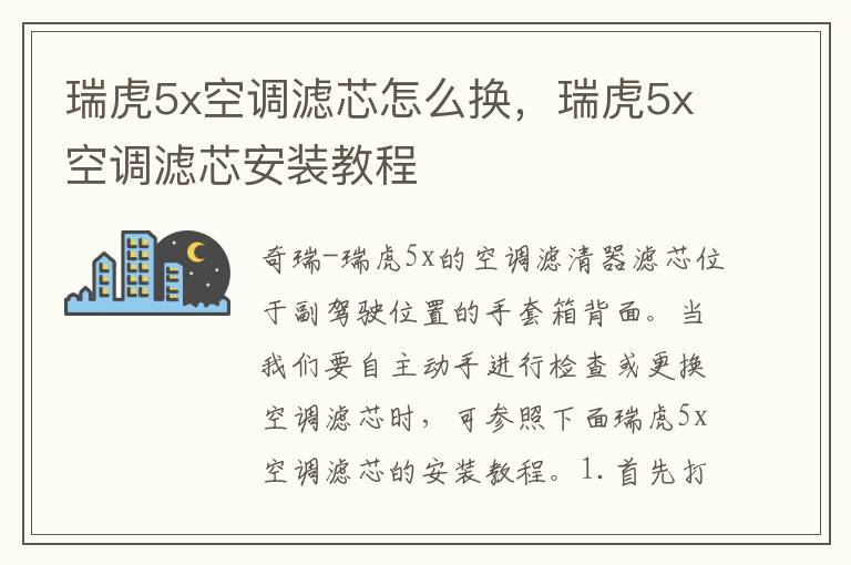 瑞虎5x空调滤芯安装教程 瑞虎5x空调滤芯怎么换