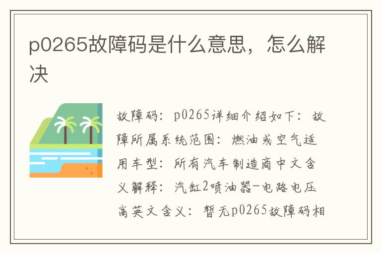 怎么解决 p0265故障码是什么意思