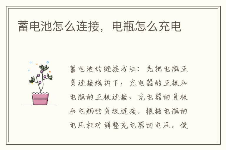 电瓶怎么充电 蓄电池怎么连接