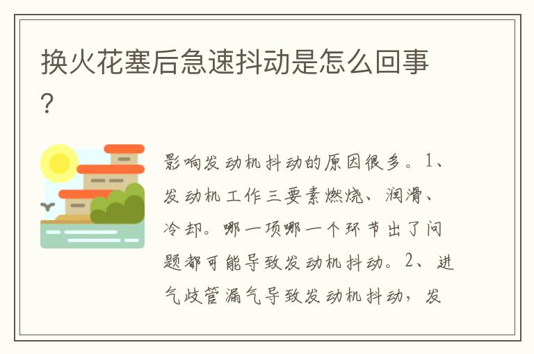 换火花塞后急速抖动是怎么回事 换火花塞后急速抖动是怎么回事