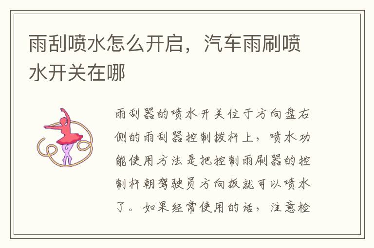 汽车雨刷喷水开关在哪 雨刮喷水怎么开启