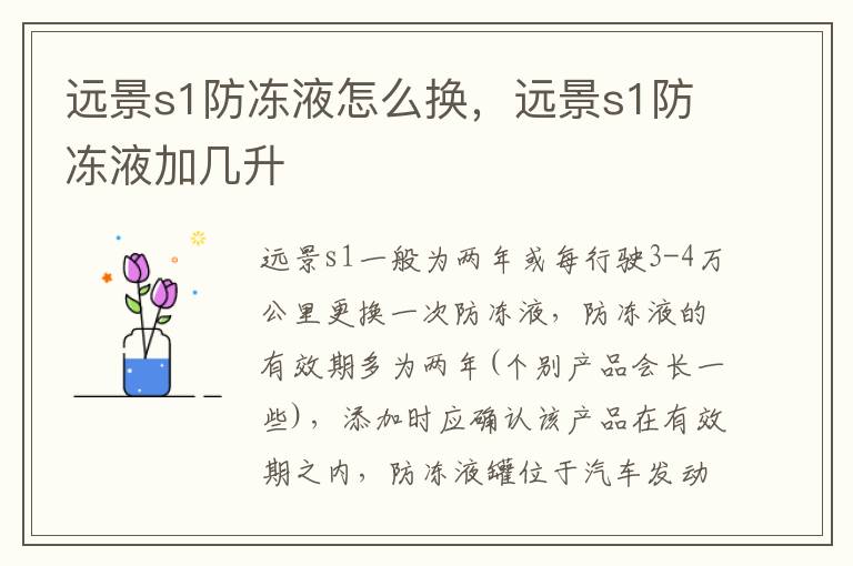 远景s1防冻液加几升 远景s1防冻液怎么换