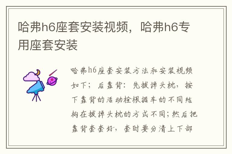 哈弗h6专用座套安装 哈弗h6座套安装视频