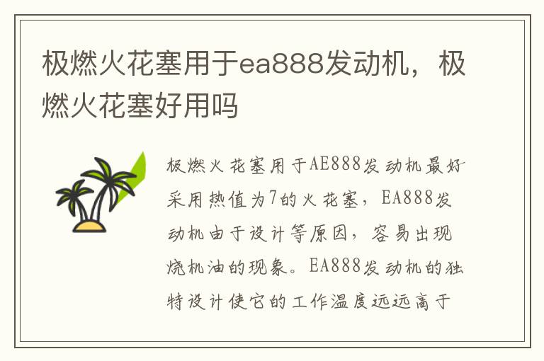 极燃火花塞好用吗 极燃火花塞用于ea888发动机