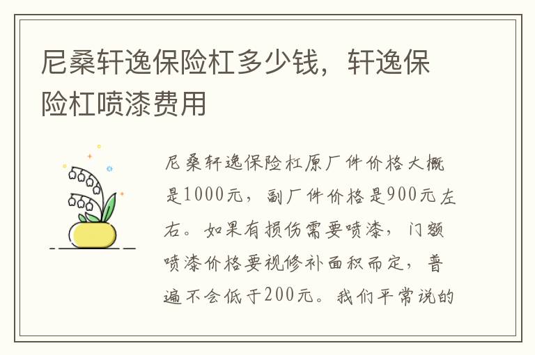 轩逸保险杠喷漆费用 尼桑轩逸保险杠多少钱