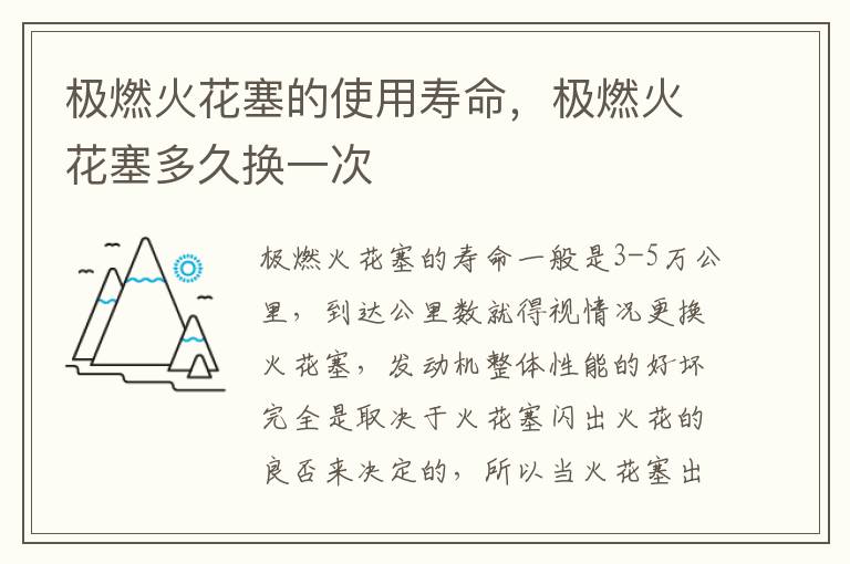 极燃火花塞多久换一次 极燃火花塞的使用寿命