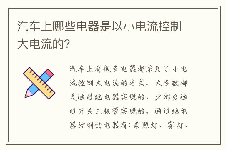 汽车上哪些电器是以小电流控制大电流的 汽车上哪些电器是以小电流控制大电流的