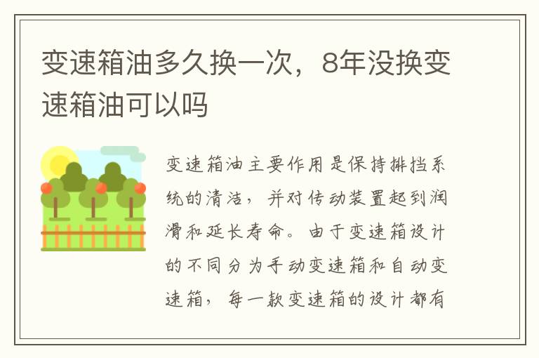 8年没换变速箱油可以吗 变速箱油多久换一次