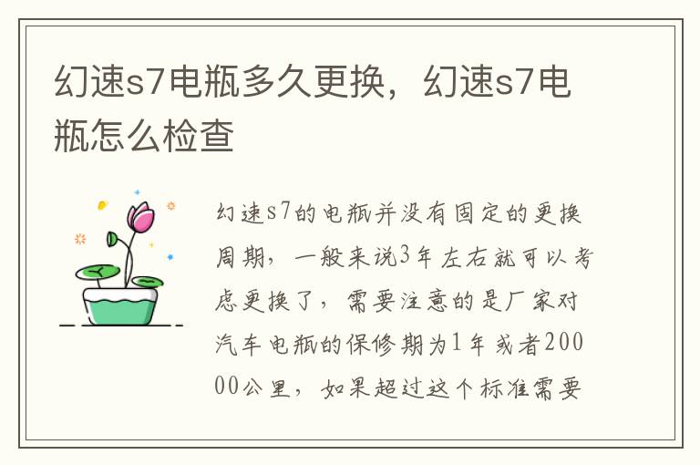 幻速s7电瓶怎么检查 幻速s7电瓶多久更换