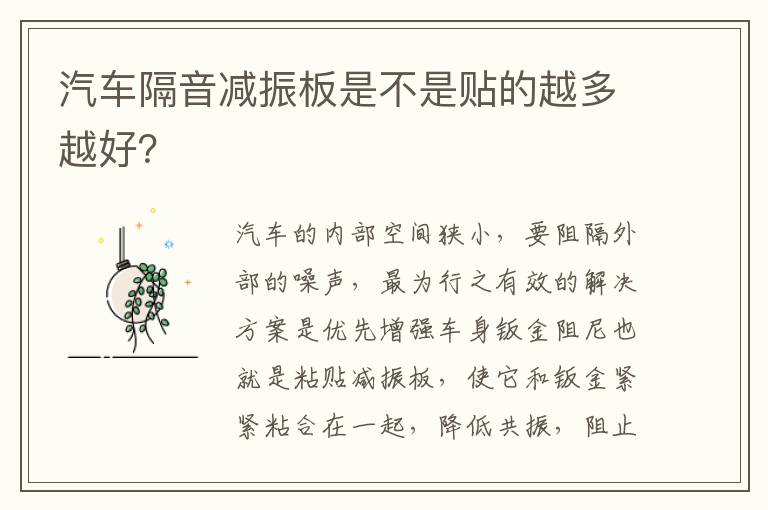 汽车隔音减振板是不是贴的越多越好 汽车隔音减振板是不是贴的越多越好