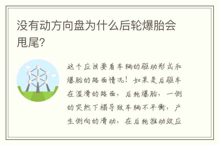 没有动方向盘为什么后轮爆胎会甩尾 没有动方向盘为什么后轮爆胎会甩尾