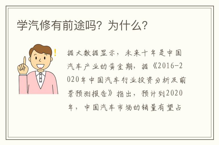 为什么 学汽修有前途吗