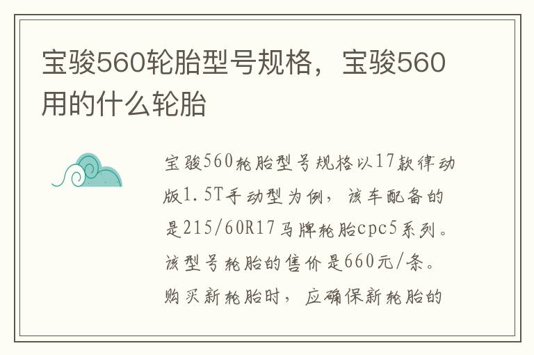 宝骏560用的什么轮胎 宝骏560轮胎型号规格