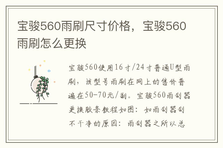 宝骏560雨刷怎么更换 宝骏560雨刷尺寸价格