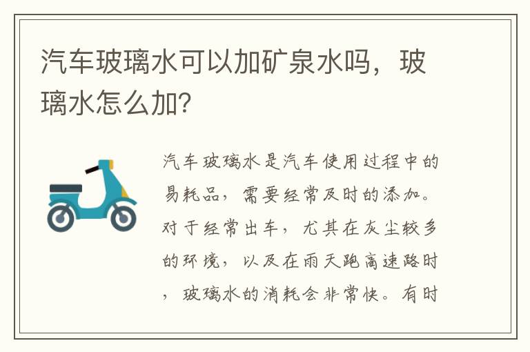 玻璃水怎么加 汽车玻璃水可以加矿泉水吗