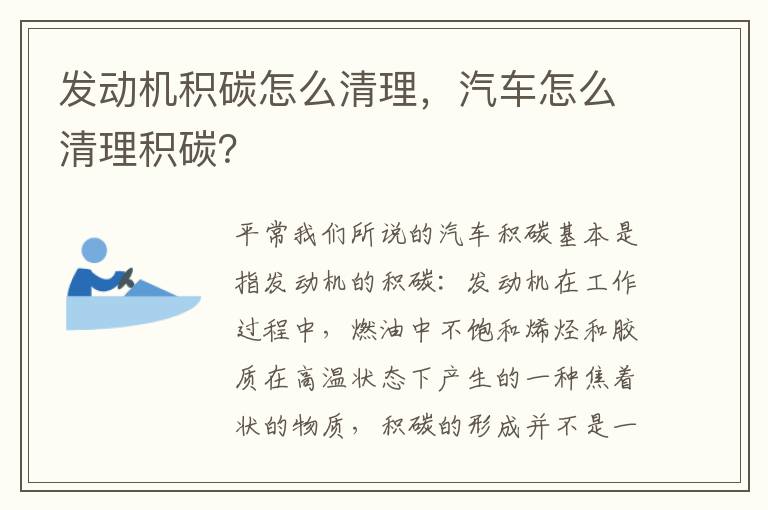 汽车怎么清理积碳 发动机积碳怎么清理