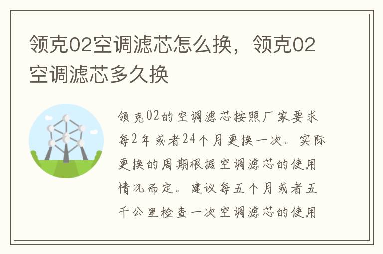 领克02空调滤芯多久换 领克02空调滤芯怎么换