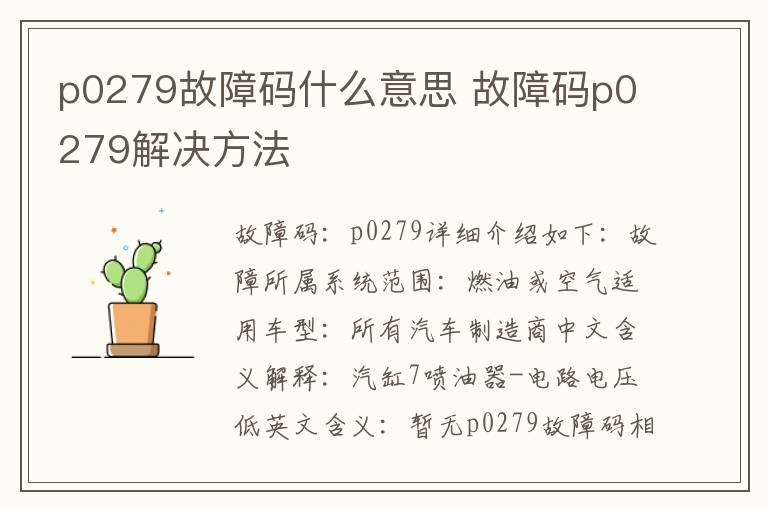 故障码p0279解决方法 p0279故障码什么意思
