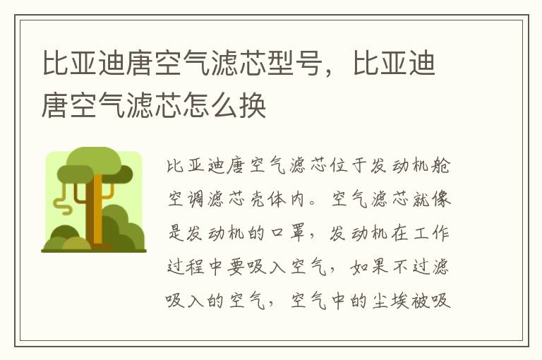 比亚迪唐空气滤芯怎么换 比亚迪唐空气滤芯型号