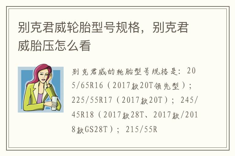 别克君威胎压怎么看 别克君威轮胎型号规格