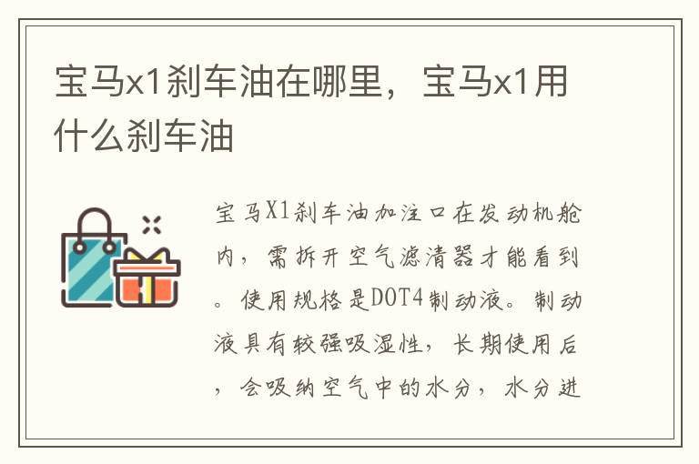 宝马x1用什么刹车油 宝马x1刹车油在哪里