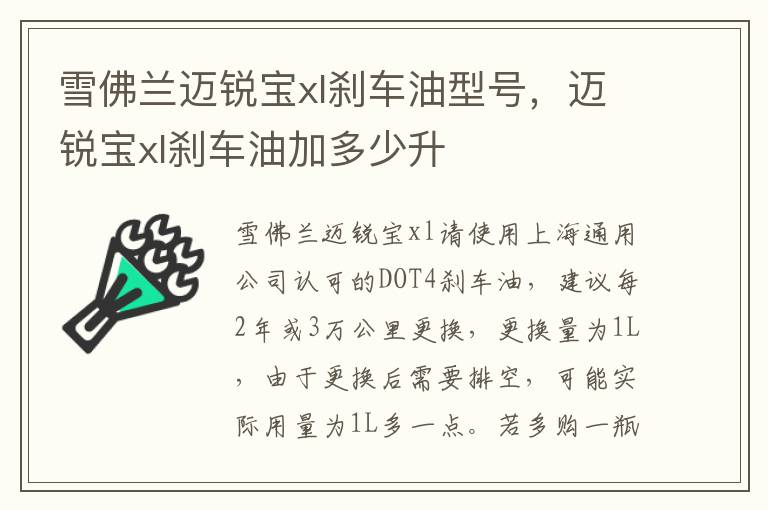 迈锐宝xl刹车油加多少升 雪佛兰迈锐宝xl刹车油型号