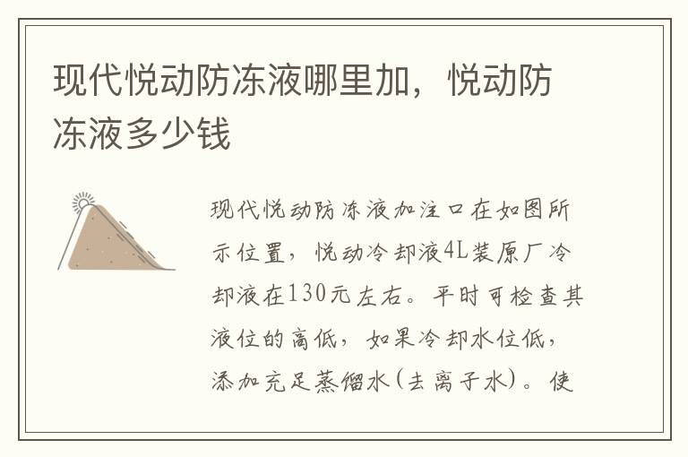 悦动防冻液多少钱 现代悦动防冻液哪里加