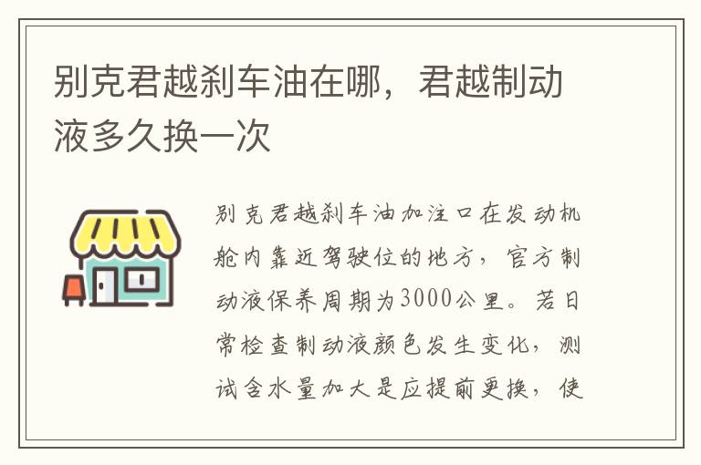 君越制动液多久换一次 别克君越刹车油在哪
