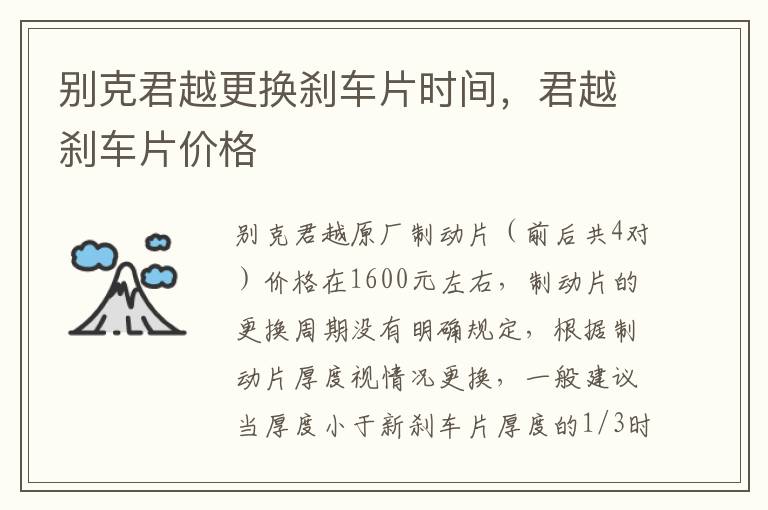 君越刹车片价格 别克君越更换刹车片时间