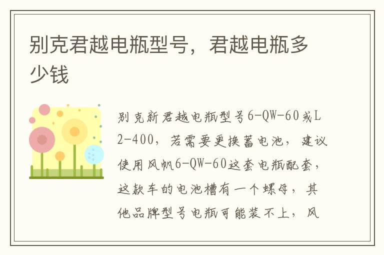 君越电瓶多少钱 别克君越电瓶型号