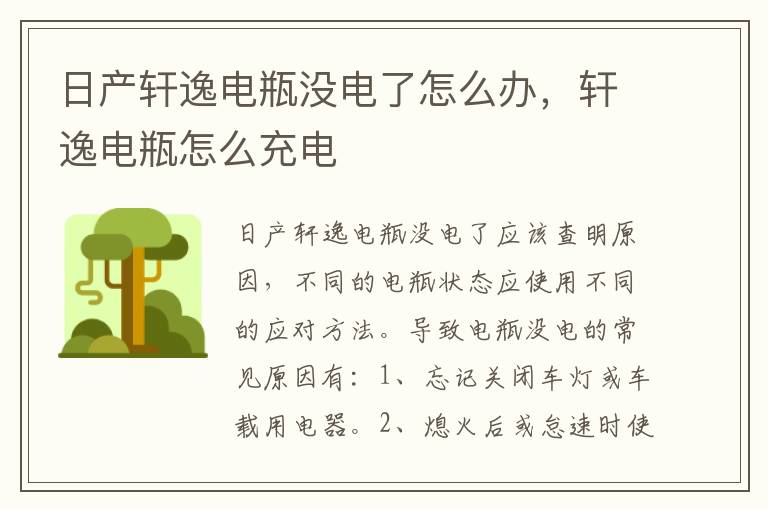轩逸电瓶怎么充电 日产轩逸电瓶没电了怎么办