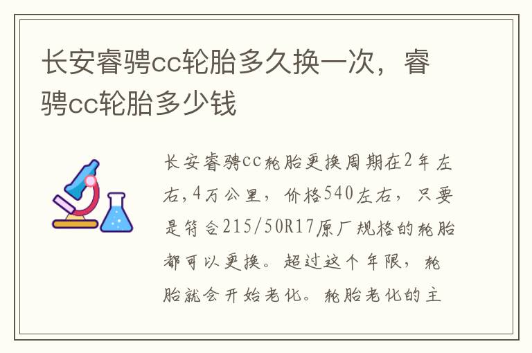 睿骋cc轮胎多少钱 长安睿骋cc轮胎多久换一次